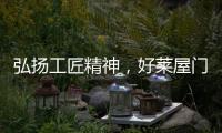 弘扬工匠精神
，好莱屋门窗以匠心工艺献礼祖国华诞！