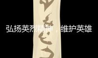 弘扬英烈精神，维护英雄权益
！珠海市退役军人事务局开展普法宣传活动