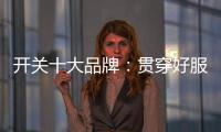 开关十大品牌
：贯穿好服务 在竞争中获利
