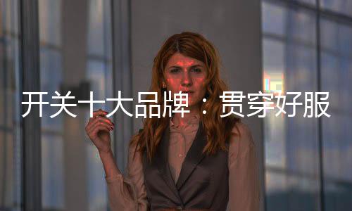 对品牌形成不良印象