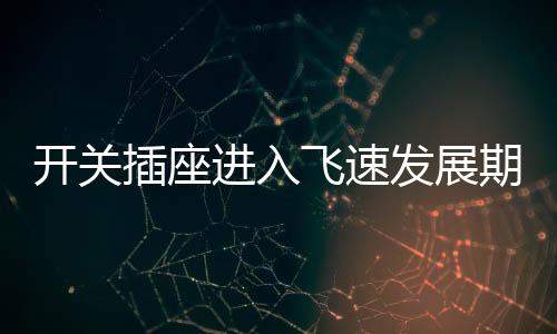 同时设置儿童防触电保卫门