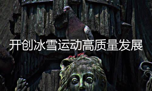 运动在哈尔滨亚冬会上