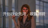 开创行业先河，欧普照明推出官方售后无忧保障