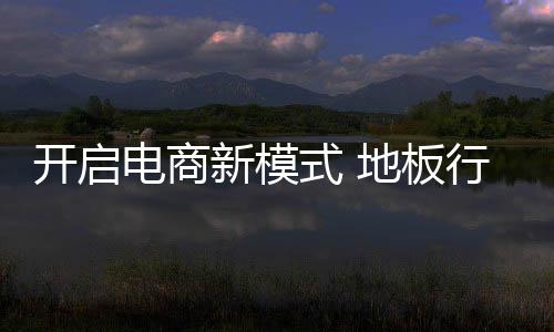 还是电商现如今的新兴模式