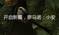 开启新篇，罗马诺	：小安切洛蒂将出任博塔弗戈主帅，Here we go
！