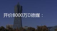 开价8000万❗德媒：拜仁不愿为签沃尔特马德支付天价转会费