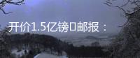 开价1.5亿镑❗邮报：利物浦想签纽卡前锋伊萨克，但今年可能留队