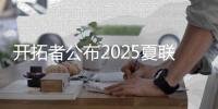 开拓者公布2025夏联首战首发：杨瀚森领衔