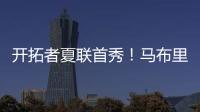 开拓者夏联首秀
！马布里告诫杨瀚森，想长留NBA要提升五个短板