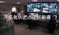 开拓者队记点评杨瀚森：20岁就会指挥交通了 非常好的信号
！