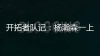 开拓者队记：杨瀚森一上来就送出漂亮的助攻 赏心悦目！