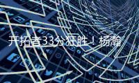 开拓者33分狂胜！杨瀚森首秀爆砍10+4+5+3帽
，获得全美盛赞