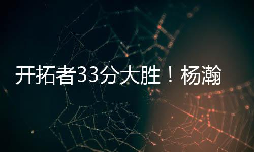 开拓很多人瞧不起CBA联赛