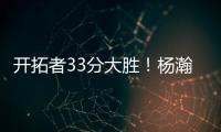 开拓者33分大胜！杨瀚森首秀惊艳 4大优势碾压对手 CBA成就小杨