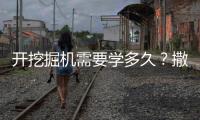 开挖掘机需要学多久？撒贝宁说“5分钟入门”