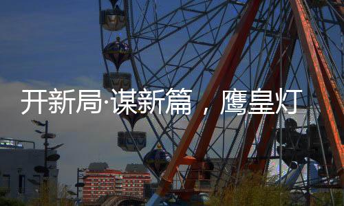 开新从而得到客户的高度认同