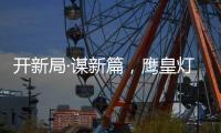 开新局·谋新篇，鹰皇灯饰再添两大美誉