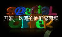 开波！珠海的他们绿茵场上共逐梦！
