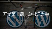 开学第一课�，总书记为中青年干部成长成才传授“秘诀”