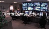 开学季!涂兰朵艺术涂料，为学生保驾护航!