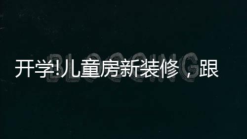 同时也是开学新奇纯真的