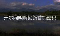 开尔照明解锁新营销密码
�：湖北地区直播热潮创佳绩