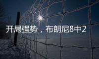 开局强势，布朗尼8中2得8分2板2助1失误
，三分6中1&正负值