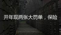 开年现两张大罚单，保险业合规度恶化？｜金融合规月榜