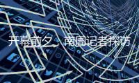 开幕前夕�，南周记者探访亚运主媒体中心，打卡亚运灯光秀