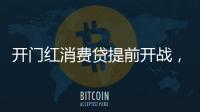 开门红消费贷提前开战�，利率卷进“2”字头