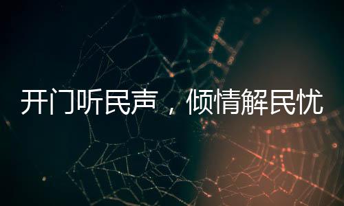情解住建部门强化政策引领