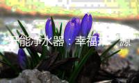 开能净水器
：幸福来“源”�，健康“鲜”饮法