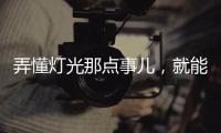 弄懂灯光那点事儿，就能瞬间提升家中氛围感