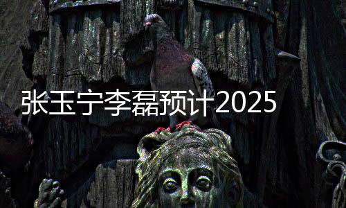 计年李磊届时将正式归队