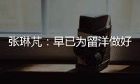 张琳芃：早已为留洋做好准备哪怕做替补