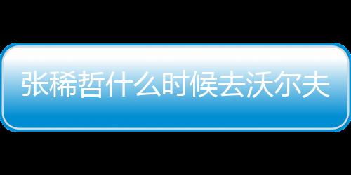 狼堡之所有这样的去沃安排