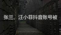 张兰
、汪小菲抖音账号被无限期封禁