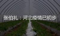 张伯礼�：河北疫情已初步得到抑制 整体形势可控