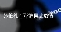 张伯礼
：72岁再赴疫情一线