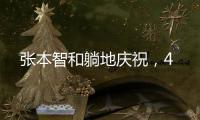 张本智和躺地庆祝，4
