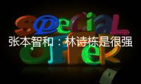 张本智和	：林诗栋是很强的对手，明天对阵王楚钦我会竭尽全力