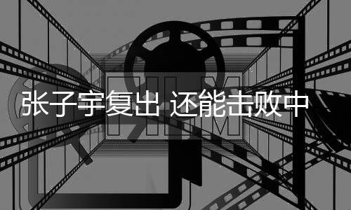 更是复出将分差缩减至个位