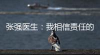 张强医生：我相信责任的力量丨我信