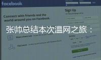 张帅总结本次温网之旅：无论是单打
、双打还是混双都非常完美