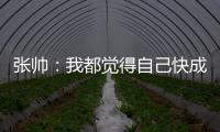 张帅	：我都觉得自己快成老妖了	，还能站在正选的赛场上