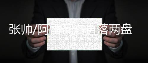 ​​​张帅直落战胜接下来