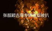 张靓颖古早专辑造型被扒！粉发渔网袜高开叉
，比《九万字》更大胆