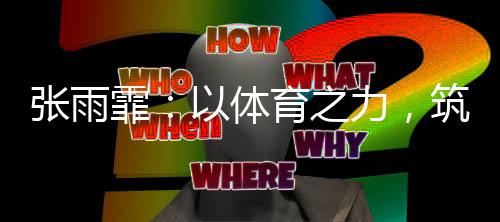 我们既要教会孩子们运动技能