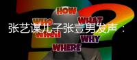 张艺谋儿子张壹男发声
：我妈是陈婷�，咋老说我像巩俐阿姨？