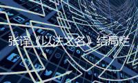 张译《以法之名》结局烂尾
，演员到底有没有“免死金牌”？